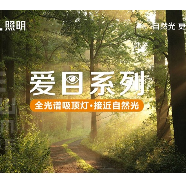 全光譜無(wú)藍(lán)光危害吸頂燈—愛(ài)目系列閃亮登場(chǎng)！