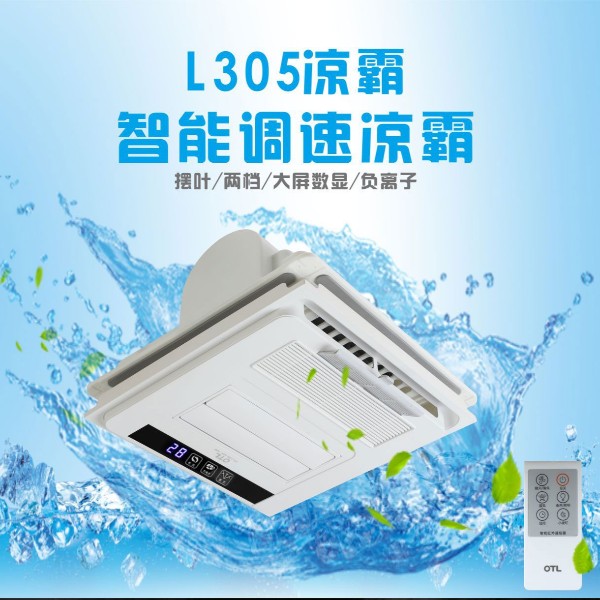 夏季的廚房衛(wèi)生間悶熱不堪，怎么辦？OTL照明“3好”多功能涼霸，讓您不再煩惱！