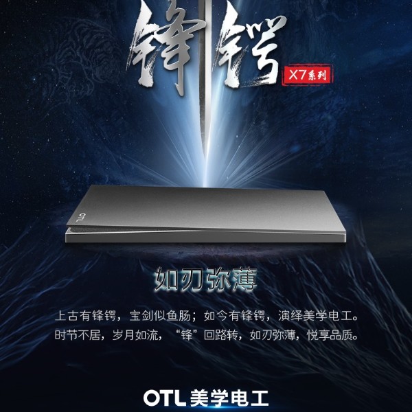 OTL美學(xué)電工新品推薦：X7鋒鍔系列！